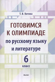 Готовимся к олимпиаде по русскому языку и литературе. 6 класс