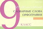 Чистописание - словарные слова - орфография. 9 класс