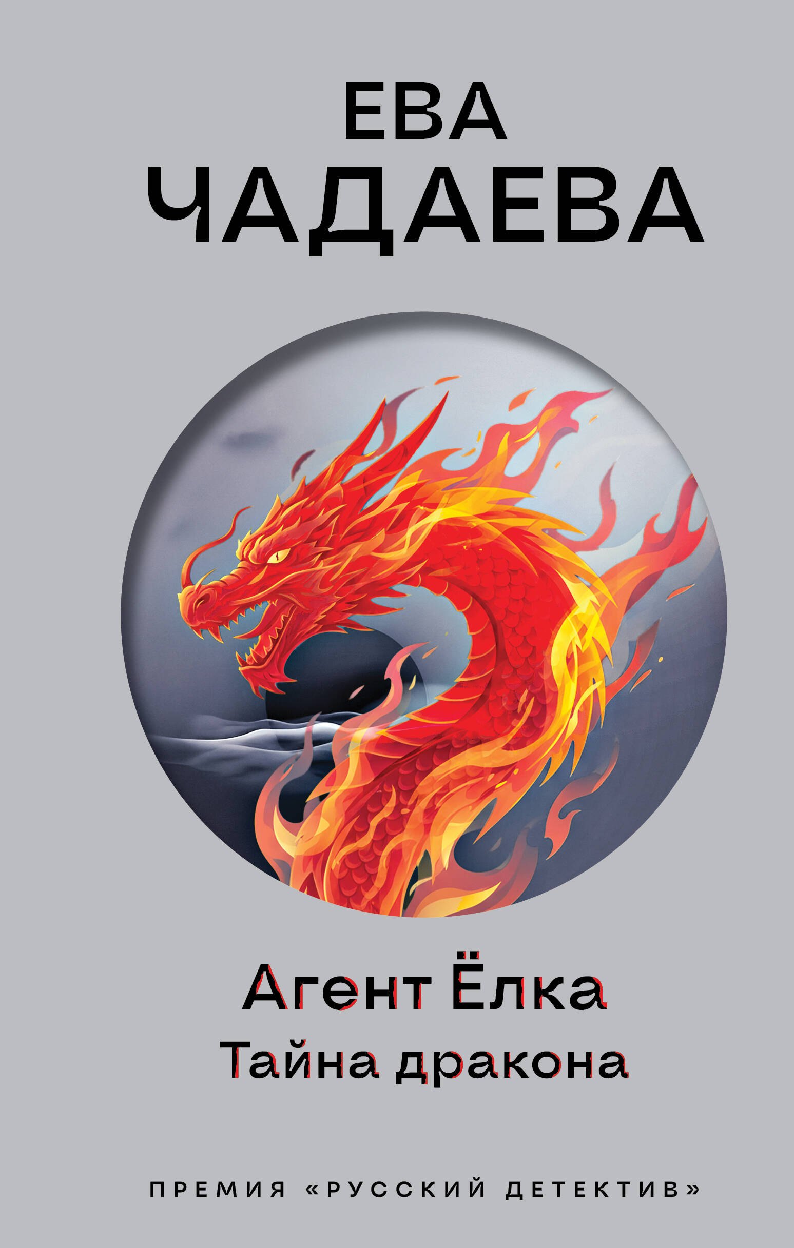 

Агент Ёлка. Тайна дракона