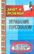 Управление персоналом: конспект лекций: пособие для подготовки к экзаменам. Изд. 5-е дополн. и перер.
