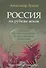 Россия на рубеже веков. Работы по политологии и российской политике - 0