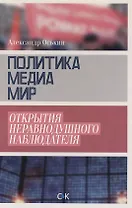 Политика медиа мир Открытия неравнодушного наблюдателя (18+) Оськин
