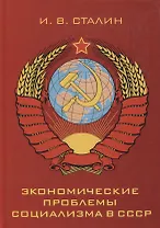 Экономические проблемы социализма в СССР