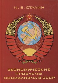 Экономические проблемы социализма в СССР