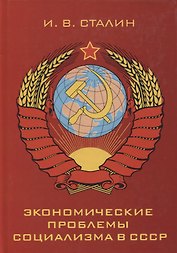Экономические проблемы социализма в СССР