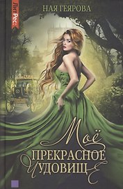 Моё прекрасное чудовище