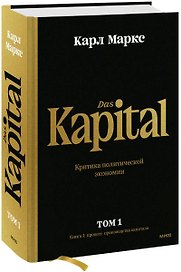 Капитал. Критика политической экономии. Том 1. Книга I: процесс производства капитала
