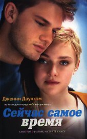 Сейчас самое время