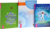 Безопасное общение Я есть и в этом сила Легкость на душе… (компл. 3 кн.) (0808) Пензак (упаковка)