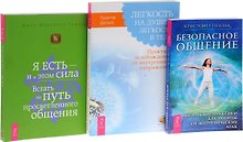 Безопасное общение Я есть и в этом сила Легкость на душе… (компл. 3 кн.) (0808) Пензак (упаковка)
