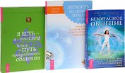 Безопасное общение Я есть и в этом сила Легкость на душе… (компл. 3 кн.) (0808) Пензак (упаковка)