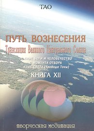 Путь Вознесения. Книга 12 / Трансляция Великого Центрального Солнца. Ложные боги и человечество с момента отбора. Язык света.(Тройные тоны)