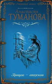 Прощаю — отпускаю