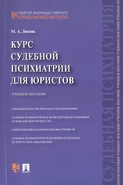 Курс судебной психиатрии для юристов. Учебное пособие