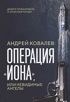 Операция "Иона", или Невидимые ангелы
