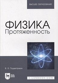 Физика. Протяженность: учебное пособие для вузов