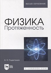 Физика. Протяженность: учебное пособие для вузов
