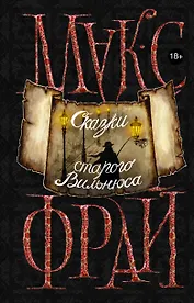 Сказки старого Вильнюса