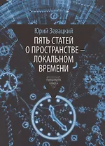 Пять статей о пространстве - локальном времени