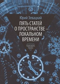 Пять статей о пространстве - локальном времени