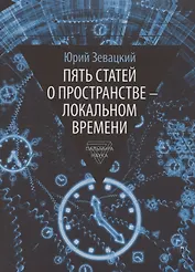 Пять статей о пространстве - локальном времени