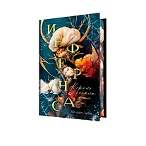 Инфернас. Король пепла - 2