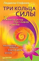 Три Кольца Силы. Конструктор счастливой судьбы.