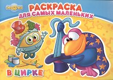 Смешарики. Раскраска для самых маленьких. В цирке