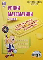Уроки математики с применением информационных технологий. 3 класс (+CD)