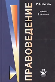 Правоведение.Учебник. 3 издание