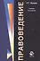 Правоведение.Учебник. 3 издание - 0