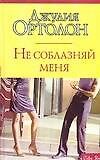 Не соблазняй меня: Роман
