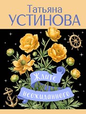 Ждите неожиданного