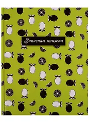 Записная книжка "Цитрусы"