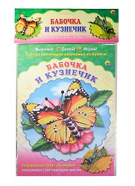 Бабочка. Кузнечик
