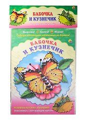Бабочка. Кузнечик