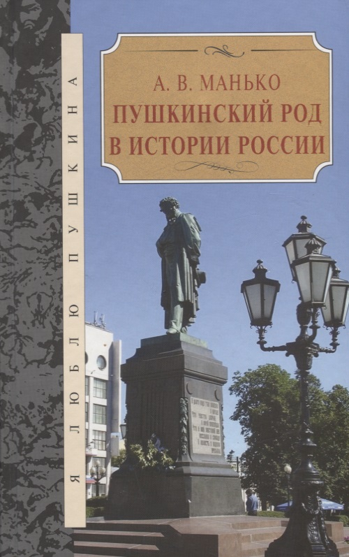 Обложка книги «Пушкинский род в истории России»