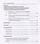 Правовой статус священников Русской Православной Церкви и Римско-Католической Церкви: исторические и современные аспекты. Монография - 2