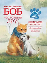 Кот по имени Боб - настоящий друг