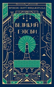 Великий Гэтсби