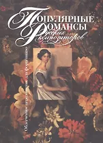 Популярные романсы русских композиторов. Облегченное переложение для фортепиано