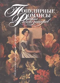 Популярные романсы русских композиторов. Облегченное переложение для фортепиано