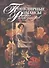 Популярные романсы русских композиторов. Облегченное переложение для фортепиано - 0
