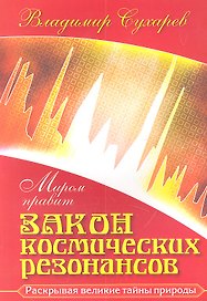 Миром правит закон космических резонансов