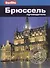 Брюссель: Путеводитель/Berlitz - 1