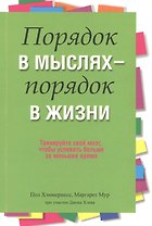 Порядок в мыслях - порядок в жизни