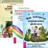 Как победить драконов + Экстрасенсорные способности + Учебник по экстрасенсорике (комплект из 3 книг)
