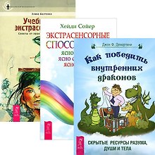 Как победить драконов + Экстрасенсорные способности + Учебник по экстрасенсорике (комплект из 3 книг)