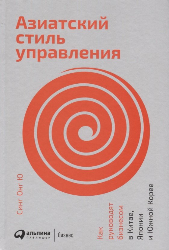 

Азиатский стиль управления: Как руководят бизнесом в Китае, Японии и Южной Корее