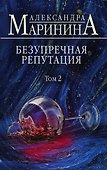 Безупречная репутация. Том 2 - 0